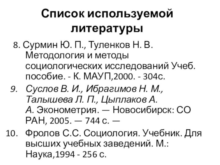 Список используемой литературы8. Сурмин Ю. П., Туленков Н. В. Методология и методы