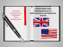 Презентация по английскому языку на тему Сравнительная характеристика американского и британского английского языка