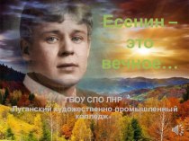 Презентация по русской литературе на тему: Есенин-это вечно...