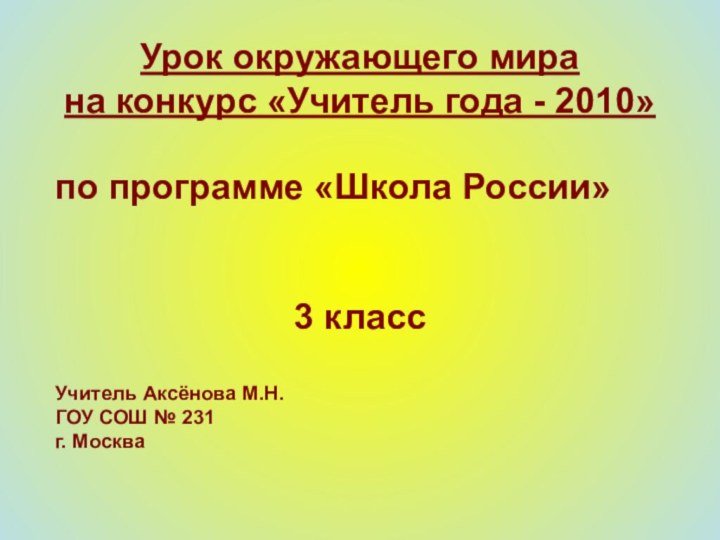 Урок окружающего мирана конкурс «Учитель года - 2010» по программе «Школа России»3