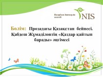 Презентация по казахскому языку на тему Қаздар қайтып барады (8 класс)