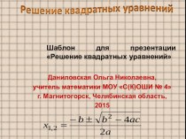 Презентация по математике Решение квадратных уравнений (8 класс)