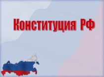 Презентация по окружающему миру Конституция РФ