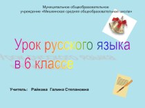 Урок русского языка в 6 классе.ПрезентацияПорядковые числительные