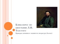 Блиц-опрос по литературе Биография Л.Толстого