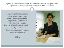 Презентация по русскому языку на тему Словообразование и орфография (6 класс)