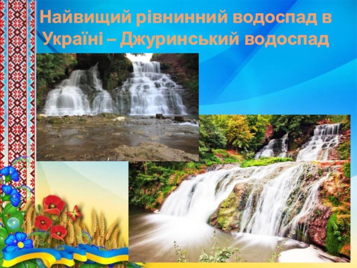 Найвищий рівнинний водоспад в Україні – Джуринський водоспад