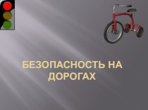 Презентация Правила дорожного движения для велосипедистов