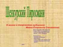 Презентация по краеведению Шенкурский Пиросмани (О жизни и творчестве И.Е.Селиванова)