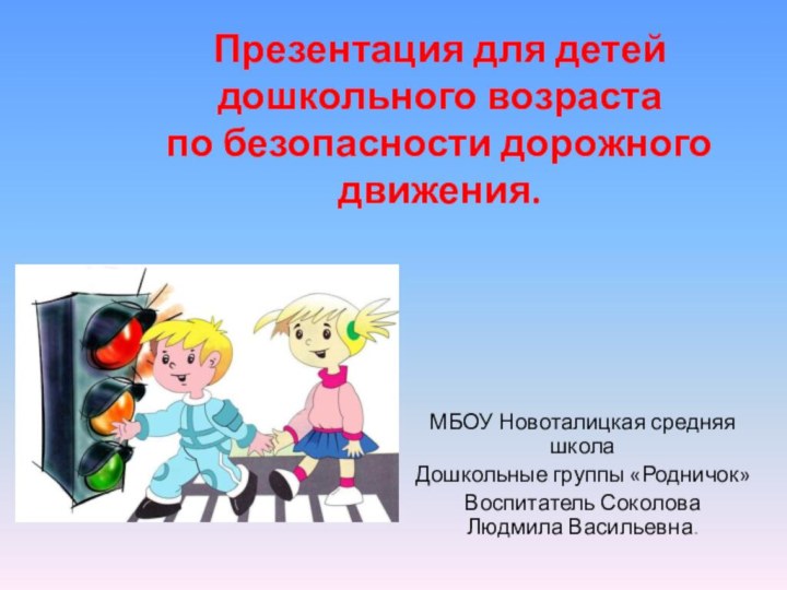 Презентация для детей дошкольного возраста по безопасности дорожного движения.МБОУ Новоталицкая средняя школаДошкольные