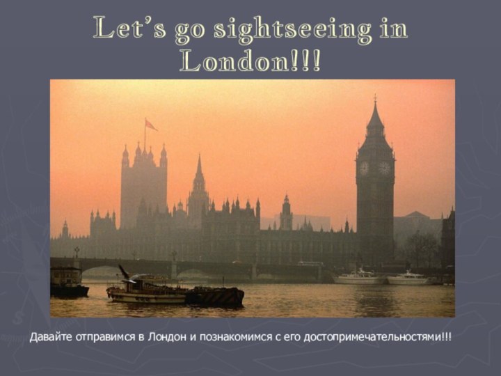 Let’s go sightseeing in London!!!Давайте отправимся в Лондон и познакомимся с его достопримечательностями!!!