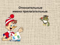 Презентация по русскому языку Относительные прилагательные