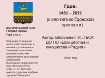 Презентация Гдов: 1431 – 2021 (к 590-летию Гдовской крепости)