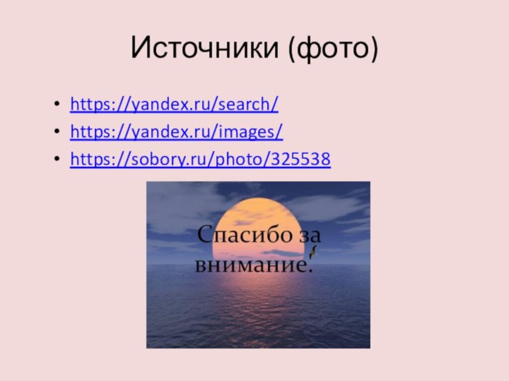Источники (фото)https://yandex.ru/search/https://yandex.ru/images/https://sobory.ru/photo/325538