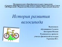 Презентация История развития велосипеда