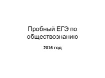 Проект пробного ЕГЭ по обществознанию в 2016 году