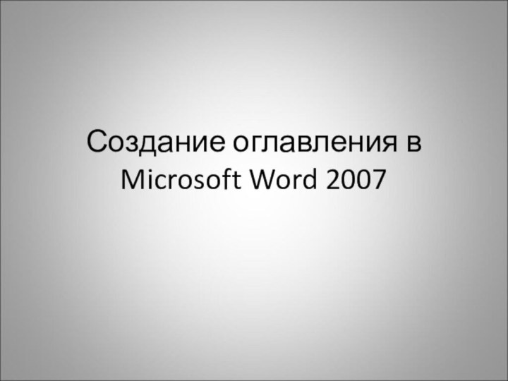 Создание оглавления в Microsoft Word 2007