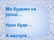 Презентация к уроку украинского языка по теме: В.Сухомлинський Як дзвенять сніжинки.