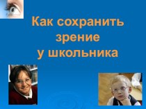 Классный час на тему Как сохранить зрение у школьника (презентация)