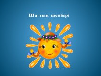 Презентация по казахскому языку на тему Үй жануарлары