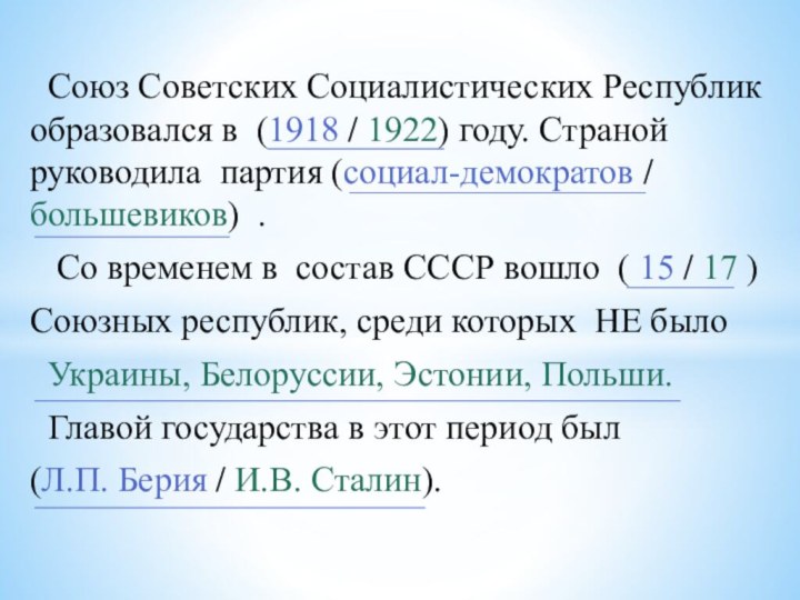 Союз Советских Социалистических Республик образовался в (1918 / 1922) году.