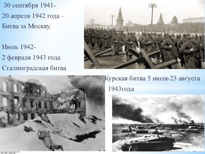 30 сентября 1941-20 апреля 1942 года –Битва за Москву. Июль
