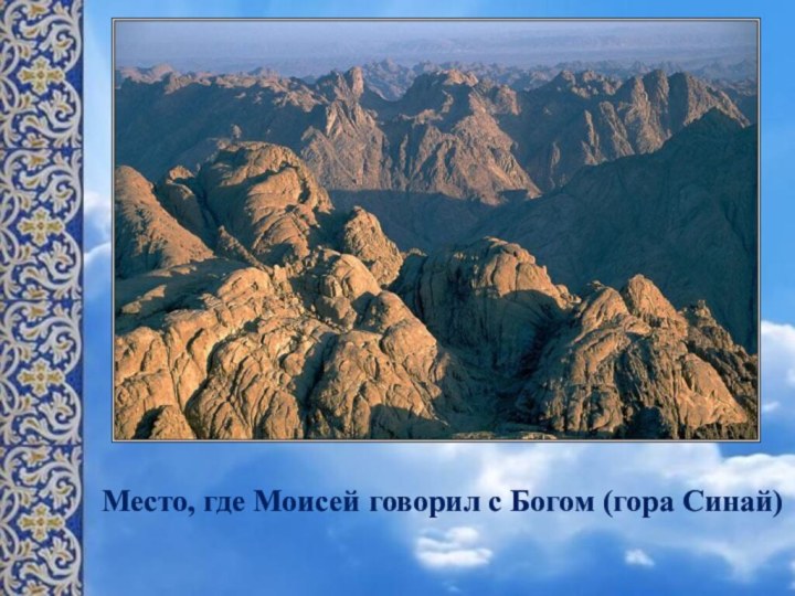 Место, где Моисей говорил с Богом (гора Синай)