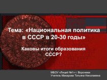 Презентация по истории на тему Национальная политика в СССР в 20-30 годы (11 класс)
