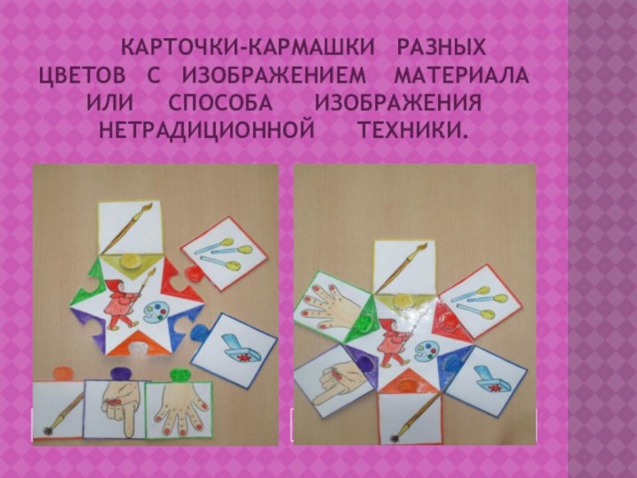 Карточки-кармашки  разных цветов  с  изображением