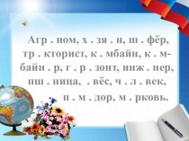 Презентация к открытому уроку по русскому языку Падежные окончания имён существитеьных