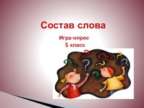 Презентация по русскому языку на тему Суффикс (5 класс)