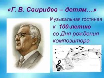 Презентация к концерту памяти Г. В. Свиридова