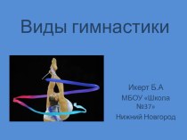 Презентация по физкультуре на тему Виды гимнастики