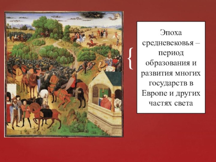 Эпоха средневековья – период образования и развития многих государств в Европе и других частях света