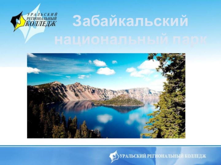 Забайкальский   национальный парк