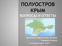Полуостров Крым - интерактивная игра