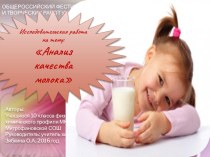 Презентация к конкурсу исследовательских работ школьников  Анализ качества молока