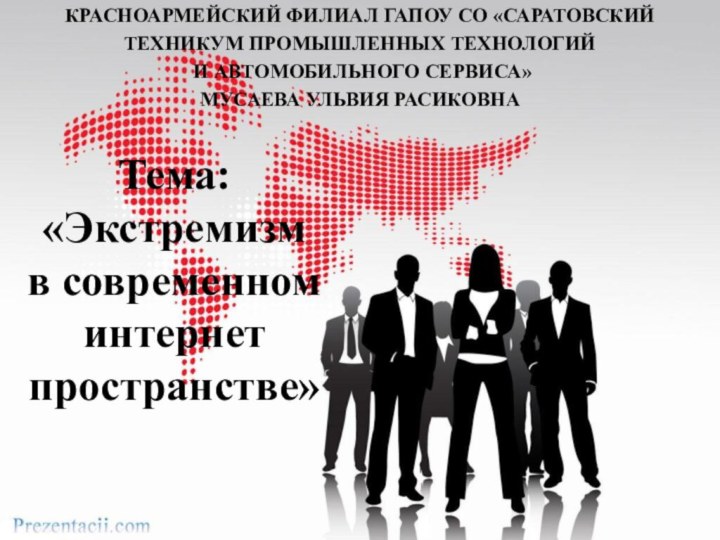 Тема: «Экстремизм  в современном интернет пространстве» Красноармейский филиал ГАПОУ СО «Саратовский