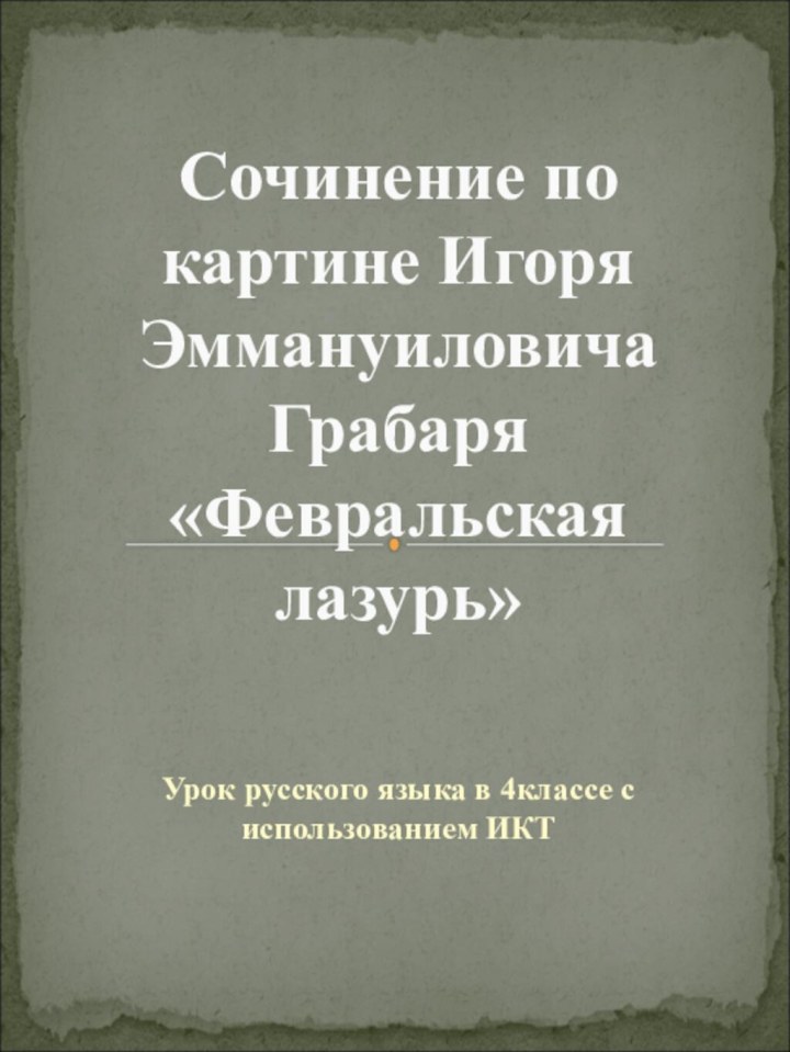 Урок русского языка в 4классе с использованием ИКТ  Сочинение по картине