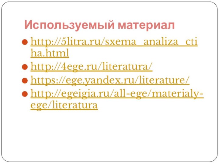 Используемый материалhttp://5litra.ru/sxema_analiza_ctiha.htmlhttp://4ege.ru/literatura/https://ege.yandex.ru/literature/http://egeigia.ru/all-ege/materialy-ege/literatura