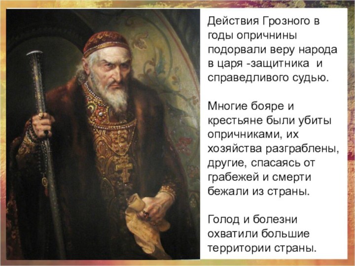 Действия Грозного в годы опричнины подорвали веру народа в царя -защитника и