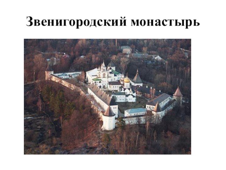 Звенигородский монастырь