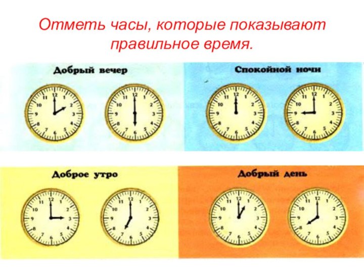 Отметь часы, которые показывают правильное время.