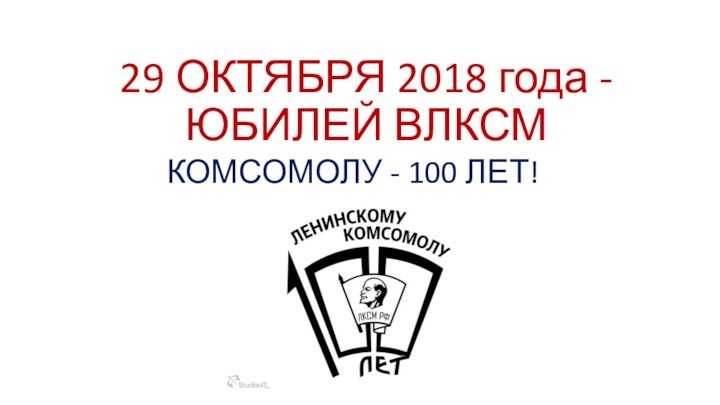 29 ОКТЯБРЯ 2018 года - ЮБИЛЕЙ ВЛКСМКОМСОМОЛУ - 100 ЛЕТ!