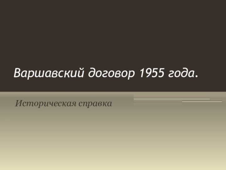Историческая справкаВаршавский договор 1955 года.
