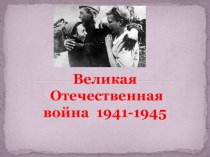 Презентация Великая Отечественная война 1941-1945