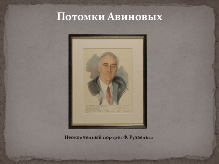 Потомки АвиновыхНеоконченный портрет Ф. Рузвельта
