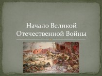 Презентация по литературе и истории Начало Великой Отечественной войны