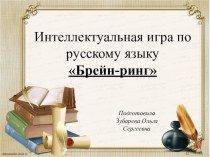 Презентация к интеллектуальной игре по русскому языку для 7 класса