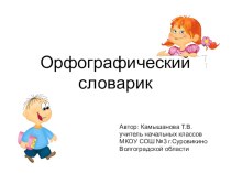 Презентация для работы со словарными словами на урока русского языка Орфографический словарик